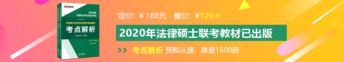 啊啊啊啊操我要高潮法律硕士备考教材